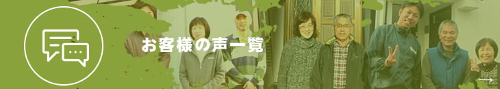 お客様の声はこちら